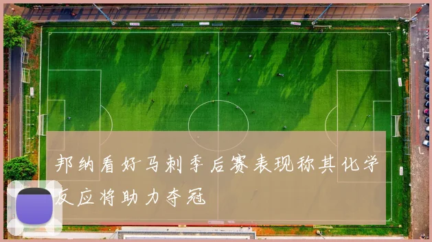 邦纳看好马刺季后赛表现称其化学反应将助力夺冠