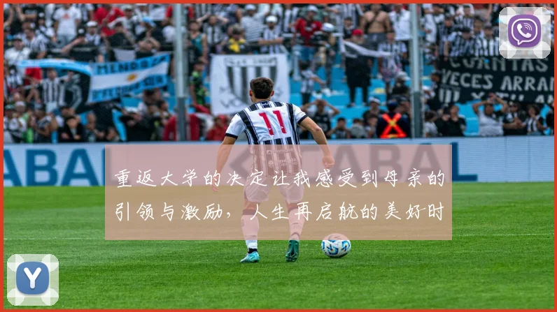 重返大学的决定让我感受到母亲的引领与激励，人生再启航的美好时刻
