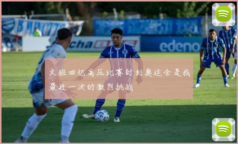 文班回忆高压比赛时刻奥运会是我最近一次的激烈挑战
