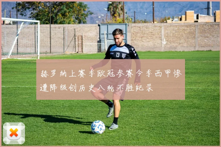 赫罗纳上赛季欧冠参赛今季西甲惨遭降级创历史八轮不胜纪录