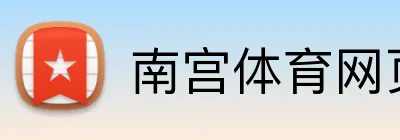 南宫体育网页版 Logo